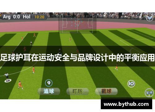 足球护耳在运动安全与品牌设计中的平衡应用