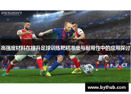 高强度材料在提升足球训练靶精准度与耐用性中的应用探讨