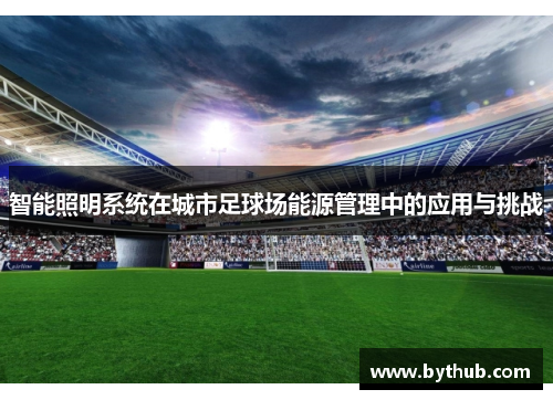 智能照明系统在城市足球场能源管理中的应用与挑战